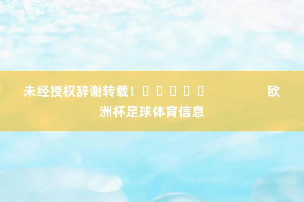 未经授权辞谢转载! 欧洲杯足球体育信息