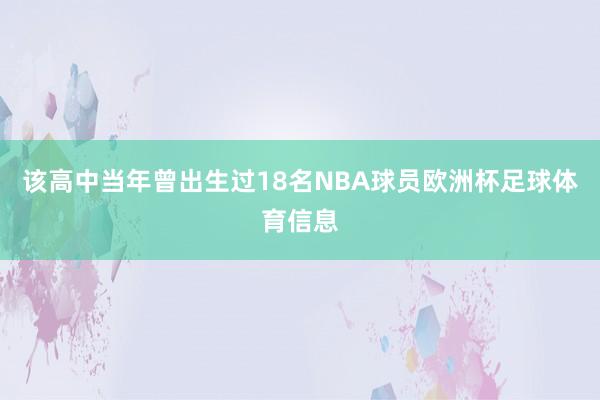 该高中当年曾出生过18名NBA球员欧洲杯足球体育信息