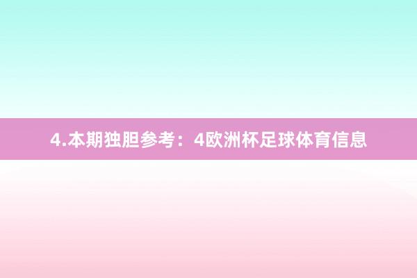 4.本期独胆参考:4欧洲杯足球体育信息