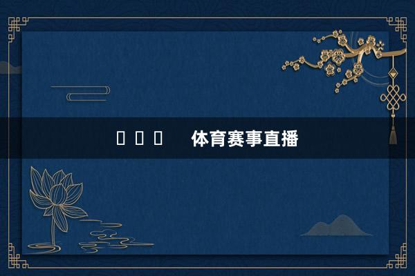  体育赛事直播