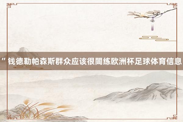 ”钱德勒帕森斯群众应该很闇练欧洲杯足球体育信息