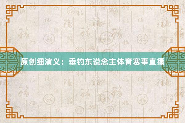 原创细演义:垂钓东说念主体育赛事直播