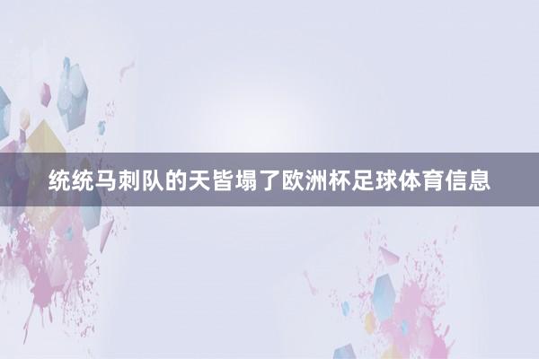 统统马刺队的天皆塌了欧洲杯足球体育信息