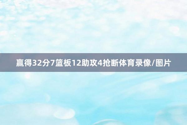 赢得32分7篮板12助攻4抢断体育录像/图片